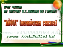 К сказке Айога