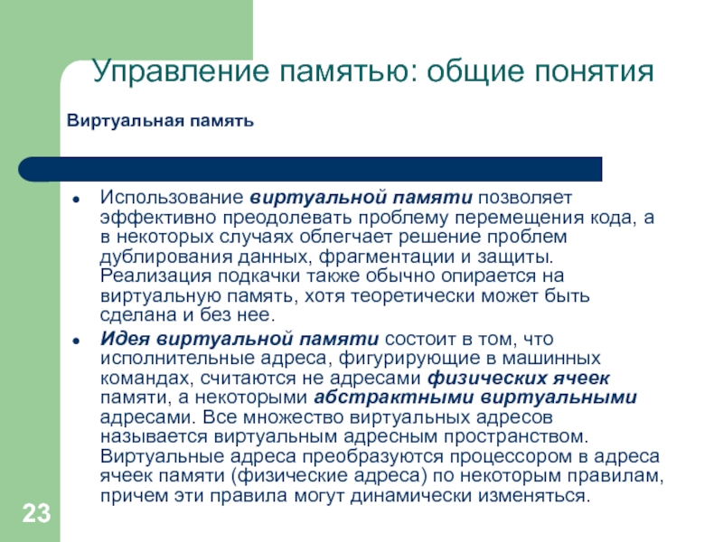 Управление виртуальной памятью. Понятие виртуальной памяти. Управление виртуальной памятью в ОС. Реализация виртуальной памяти.