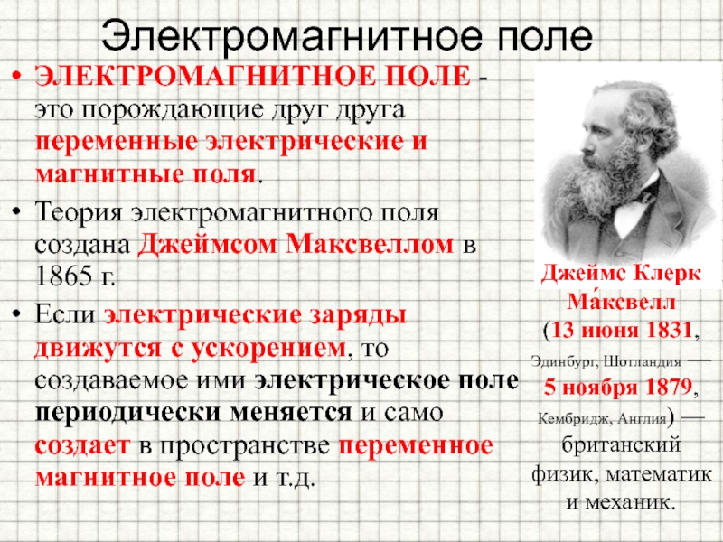 Теория электромагнитного поля максвелла. Теория электромагнитного поля. Электромагнитное поле это порождающие друг друга переменные. Электромагнитное поле это в физике. Создание теории электромагнитного поля.