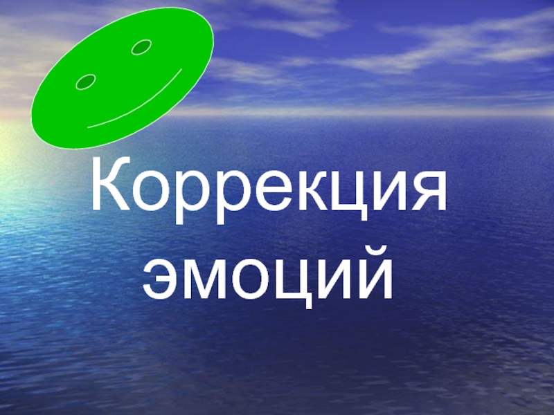 Коррекция эмоций