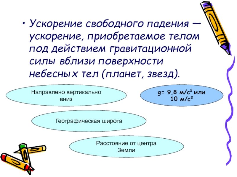 Презентация Ускорение свободного падения — ускорение, приобретаемое телом под действием