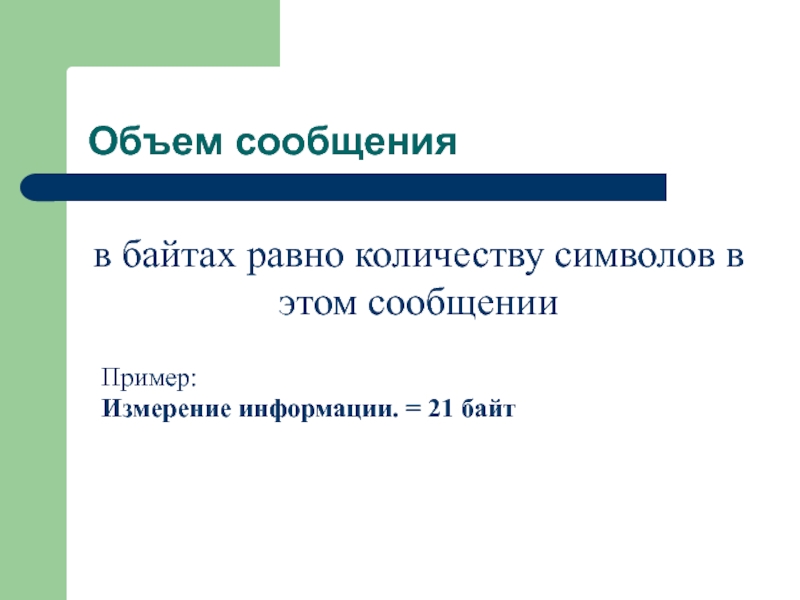 Объем равен байт. Скольким байтам равен 1 символ.