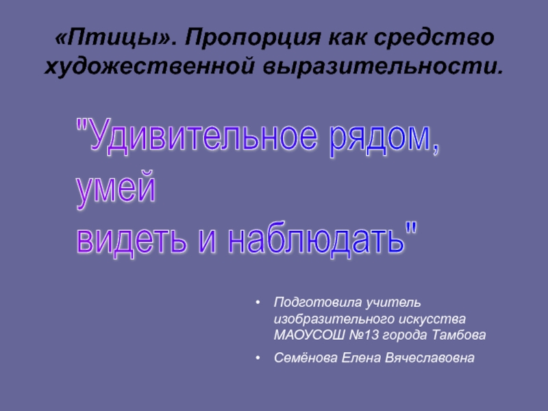 Презентация Птицы. Пропорция как средство художественной выразительности 2 класс