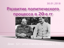 Развитие политического процесса в 20-е гг