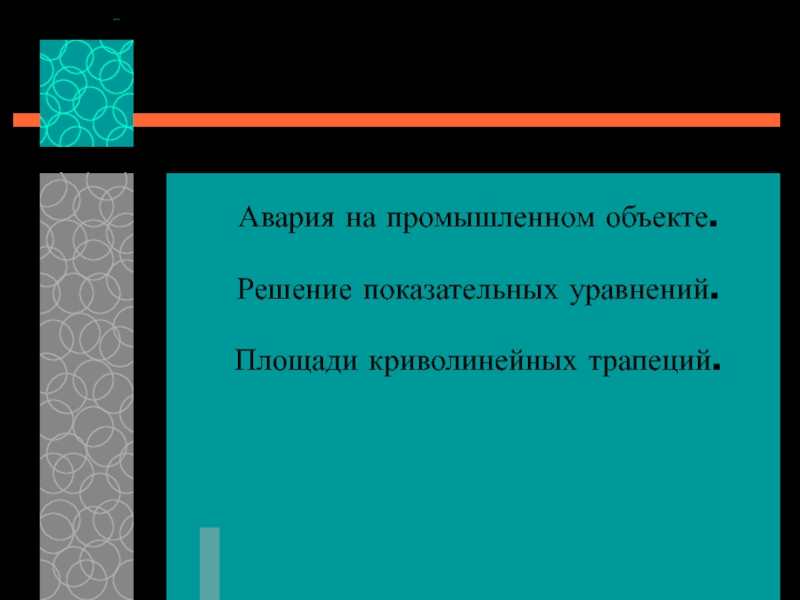 Презентация Авария на промышленном объекте