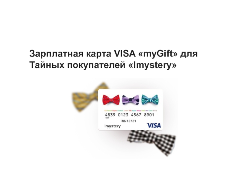 Зарплатная карта VISA  myGift  для Тайных покупателей  Imystery 
Imystery