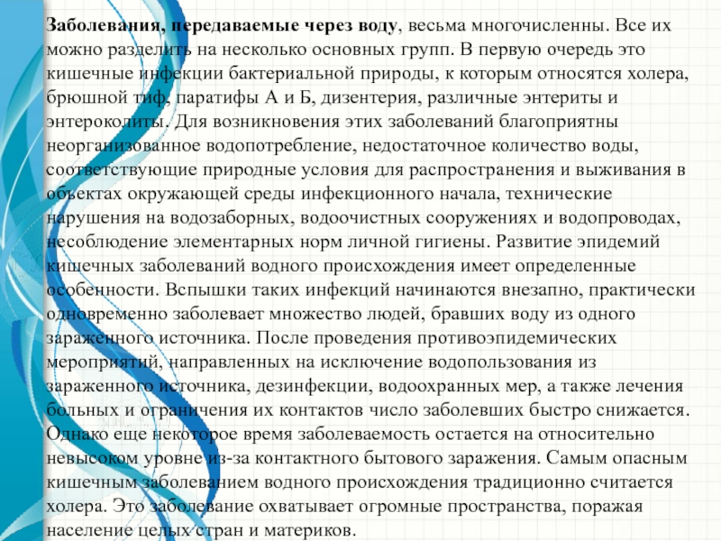 Заболевания передающиеся через воду презентация