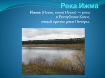 Река Ижма 