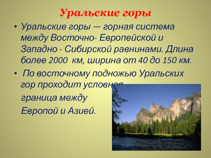 Описание горной системы урал по плану