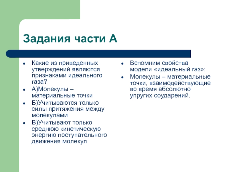 Из приведенных утверждений. Какие из приведенных утверждений являются. Назовите признаки идеального газа.. Какое из приведенных утверждений является научным. Какое из приведенных утверждений является примером научного знания?.