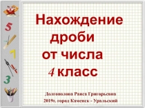 Нахождение дроби от числа (1 часть) 4 класс