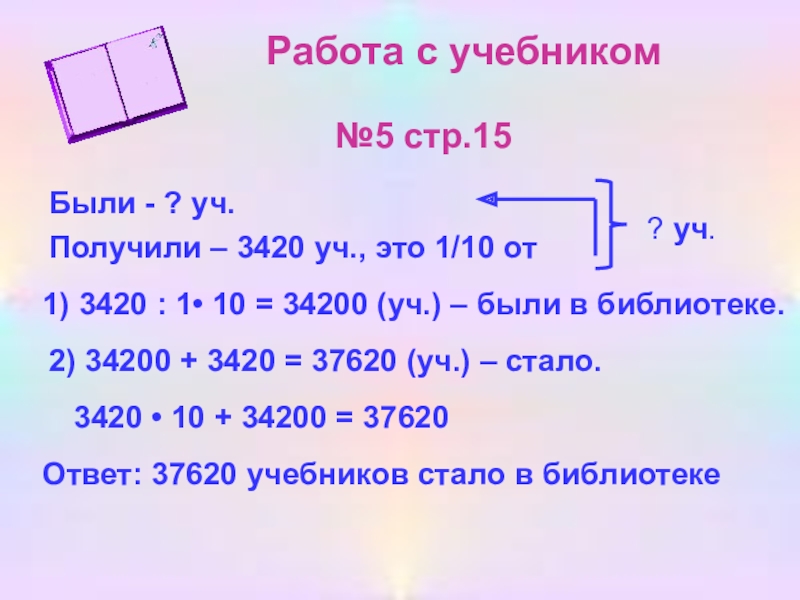 Составляет 1 10. Условия задачи Школьная библиотека получила. Школьная библиотека получила 3420 новых учебников. Школьная библиотека получила 3420 новых учебников что составило 1 10. Реши задачу Школьная библиотека получила 3420 новых учебников.