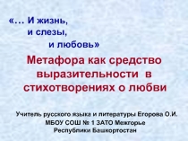 …И жизнь, и слезы, и любовь (Метафора как средство выразительности в стихотворениях о любви) 9 класс