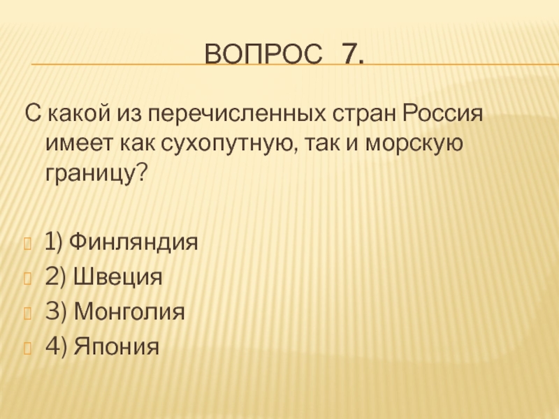 Какой из перечисленных морских. С какой из перечисленных стран Россия имеет сухопутную границу. С какой из стран Россия имеет морскую границу. С какой из стран Россия имеет сухопутную и морскую границу. Из перечисленных стран Россия имеет морскую границу с ….