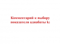 выбор показателя адиабаты k2 