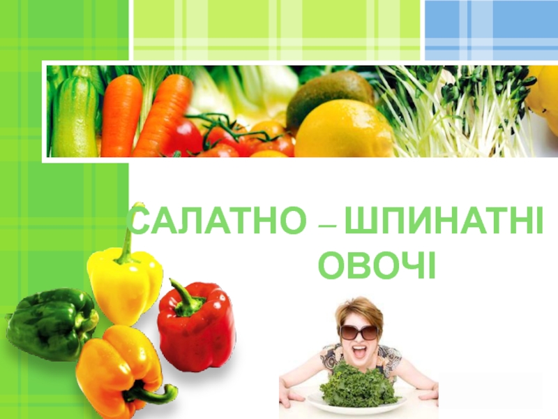 Салатно - шпинатні овочі