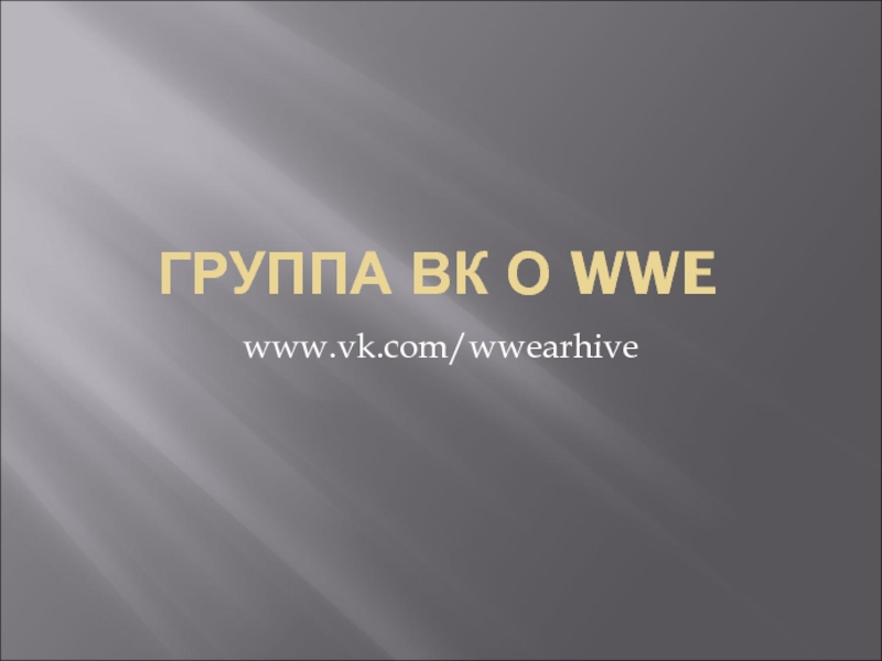 Презентация Группа ВК о WWE