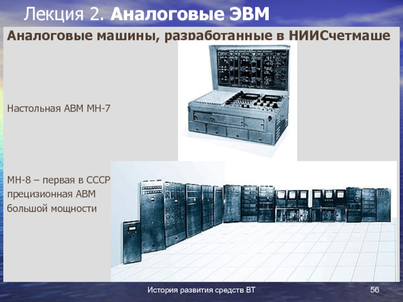 Презентация на тему кто когда и где разработал первый проект автоматической вычислительной машины