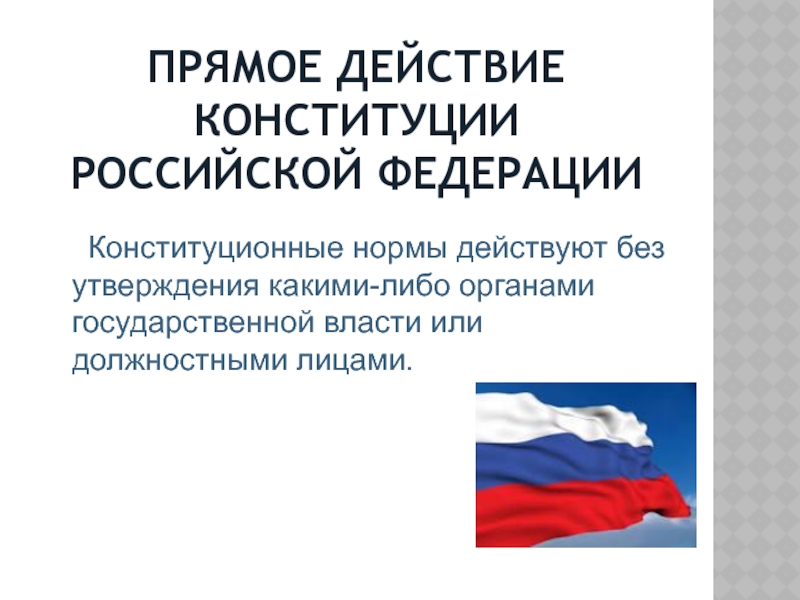 Действие конституции. Прямое действие Конституции это. Прямое действие Конституции РФ. Что означает прямое действие Конституции РФ. Сферы действия Конституции:.