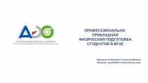 ПРОФЕССИОНАЛЬНО-ПРИКЛАДНАЯ ФИЗИЧЕСКАЯ ПОДГОТОВКА СТУДЕНТОВ В ВУЗЕ
Красулина
