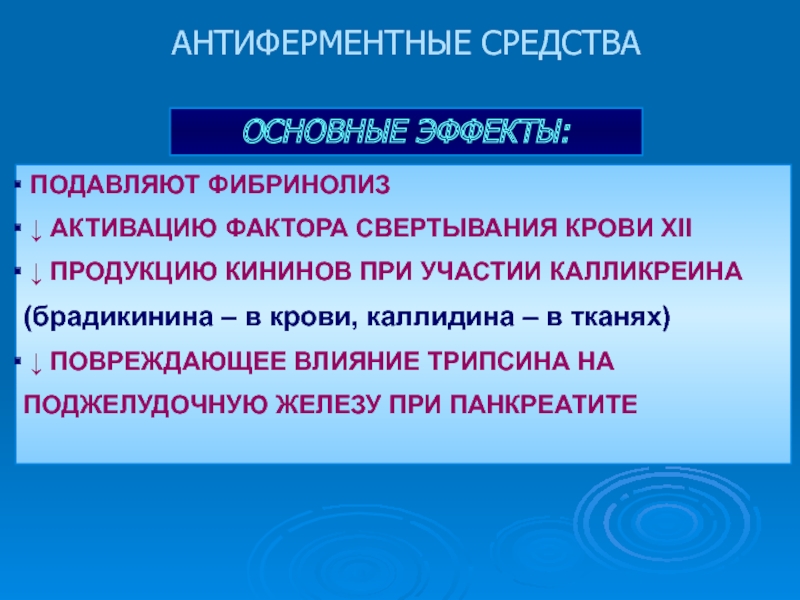 Антиферментный препарат для лечения острого панкреатита