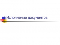 Исполнение документов