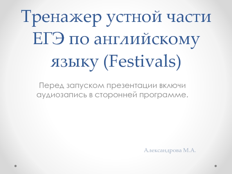 Тренажер устной части ЕГЭ по английскому языку «Festivals»