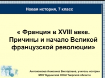 Франция в 18 веке. Причины и начало Великой французской революции