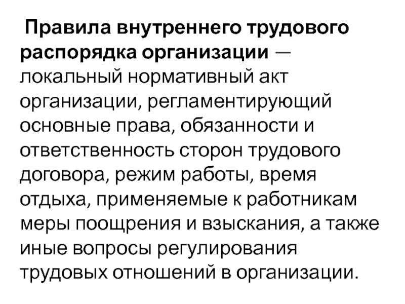 Правилами внутреннего трудового распорядка работодателя. Правила внутреннего распорядка. Правила внутреннего распорядка организации. В обязанности правила внутреннего трудового распорядка. Требования правил внутреннего трудового распорядка.