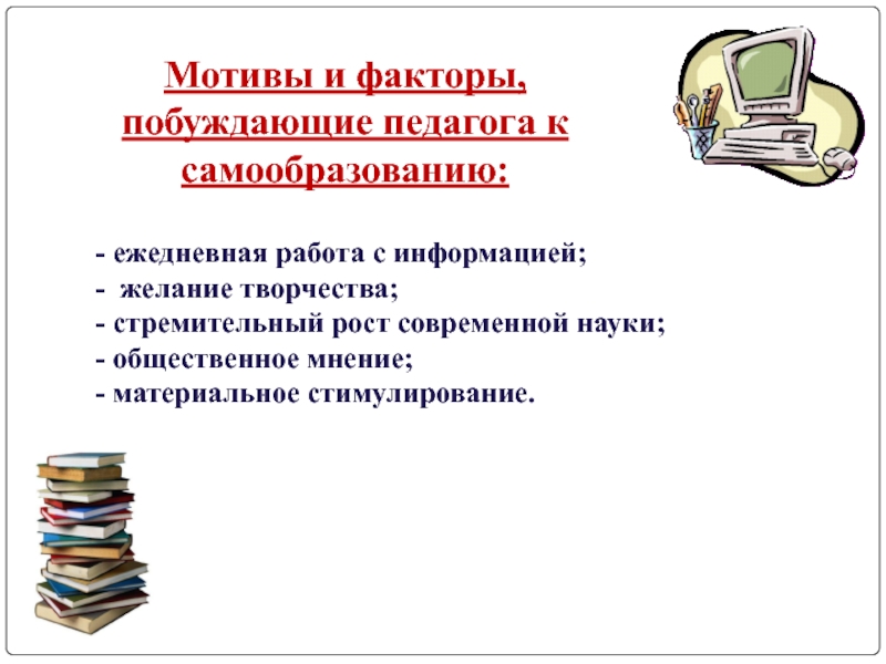 Совершенствование педагогической деятельности учителя. Мотивация к самообразованию. Мотивы, побуждающие педагога к самообразованию презентация. Факторы мотивации самообразовательной деятельности. Мотивы побуждающие учителя к самообразованию.