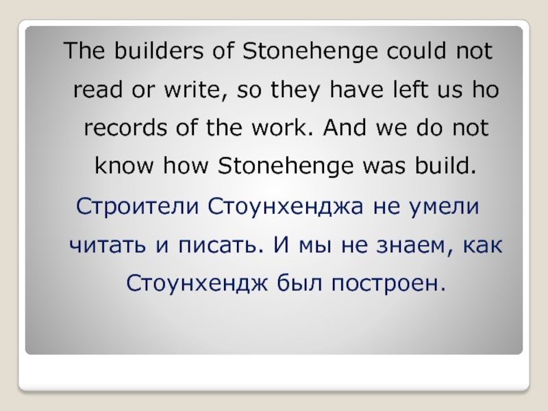 The builders of Stonehenge could not read or write, so they have left us ho records of