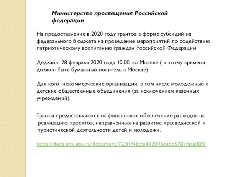 Министерство просвещения Российской федерации
На предоставление в 2020 году