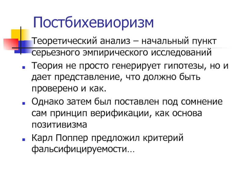 Исследование теория. Постбихевиоризм. Методы постбихевиоризма в политологии. Истон постбихевиоризм. Принципы постбихевиоризма по Истону.