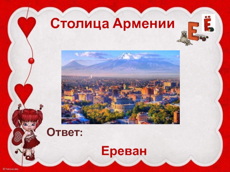 Ереван слова. Столица Армении Ереван. Ереван буквы. Ереван армянскими буквами. Erevan слово.