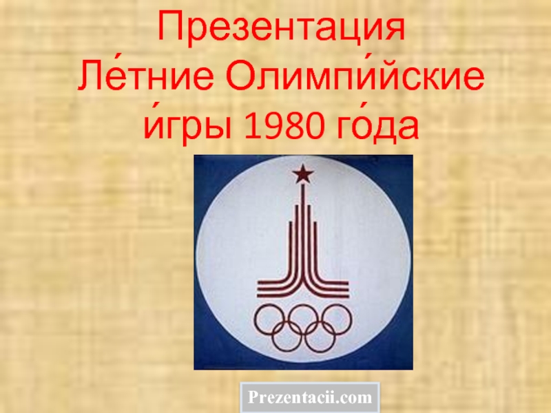 Презентация  Ле́тние Олимпи́йские и́гры 1980 го́даPrezentacii.com