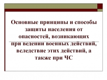 Основные принципы и способы защиты населения от опасностей, возникающих при