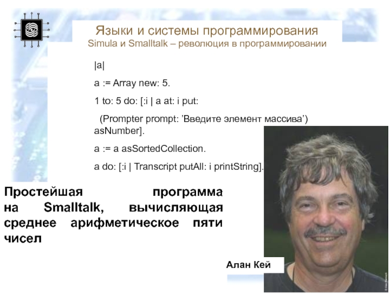 Известный ввести. Известный человек в сфере программирования. Выдающиеся люди в сфере программирования. Знаменитые личности в программировании. Алан Кей подход к программированию.