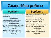 Самостійна робота