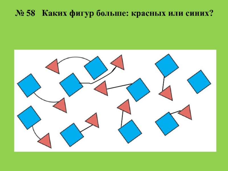 Сколько точек находится внутри объединения фигур. Задания по математике 1 класс дочисловой период. Каких фигур больше синих или красных. Больше меньше фигуры. Математические игры в дочисловой период.