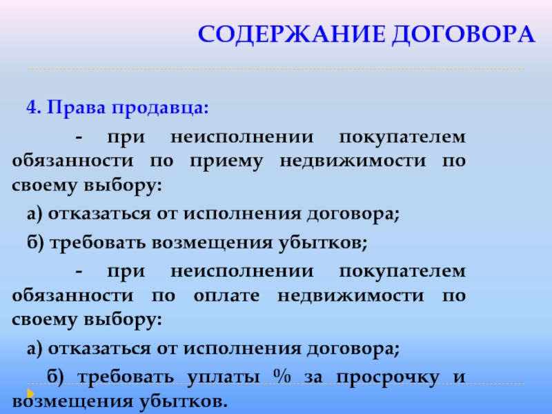 СОДЕРЖАНИЕ ДОГОВОРА  4. Права продавца:  - при неисполнении покупателем обязанности по приему недвижимости по своему