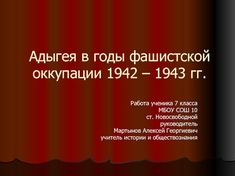 Адыгея в годы фашистской оккупации 1942 - 1943 гг. 7 класс