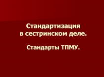 Стандартизация в сестринском деле. Стандарты ТПМУ.