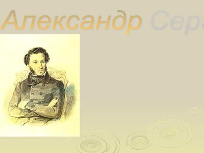 Александр Сергеевич Пушкин 06.06.1799 - 10.02.1837 гг.