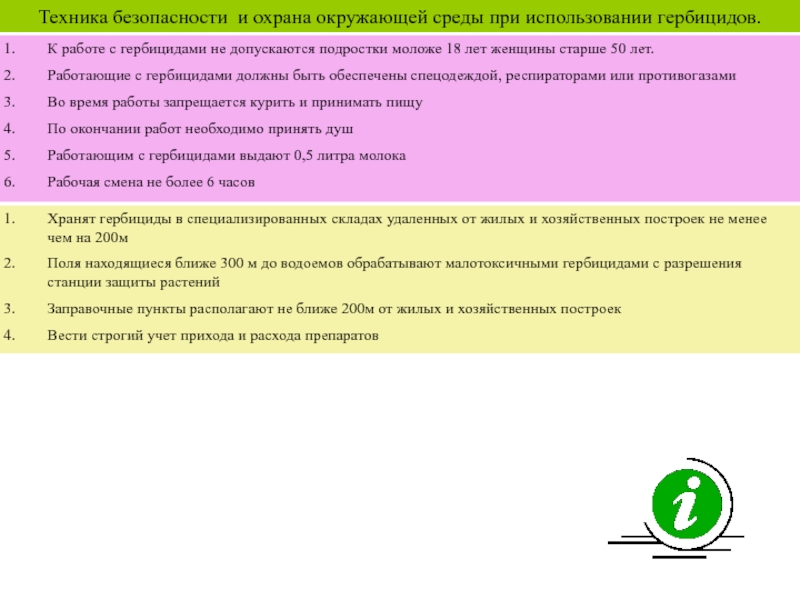 Требования охраны окружающей среды. Техника безопасности при работе с ядохимикатами. Техника безопасности при работе с гербицидами. Гербициды техника безопасности при работе с гербицидами. Меры безопасности при работе с гербицидами.