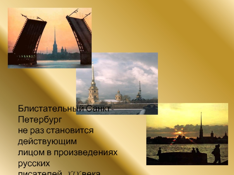Блистательный Санкт-Петербург не раз становится действующимлицом в произведениях русскихписателей XIX века.
