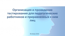 Организация и проведение тестирования для педагогических работников и