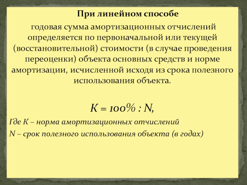 Годовая сумма амортизационных отчислений