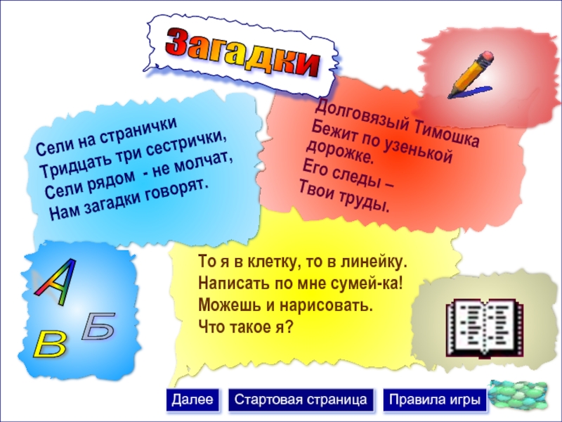 Кто становится выше когда садится загадка. Загадка сели на странички тридцать три сестрички. Сели на странички 33 сестрички сели рядом молчат нам загадки. Сели на страничку 33 сестрички отгадать загадку. Крошки птички сели в ряд и словечки говорят загадка.