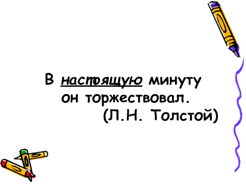 Предложение со словом торжествовать. Предложение со словом торжествуй.