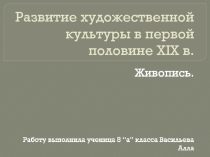 Развитие художественной культуры в первой половине XIX в